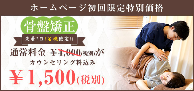 骨盤矯正料金
