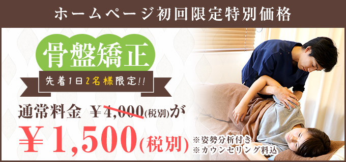 骨盤矯正料金