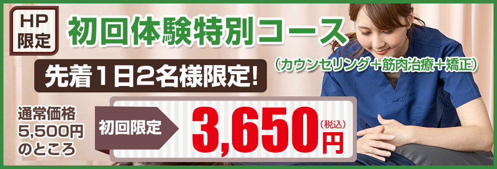 初回体験特別コース3650円