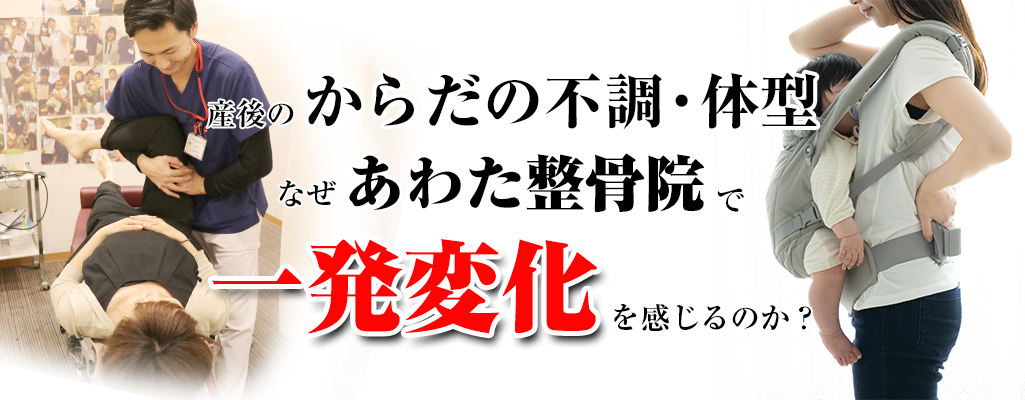 産後の骨盤矯正ならあわた整骨院新長田院